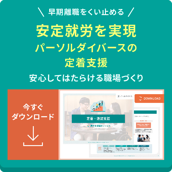 安定就労を実現　パーソルダイバースの定着支援