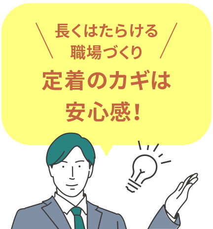 長くはたらける職場づくり　定着のカギは安心感！