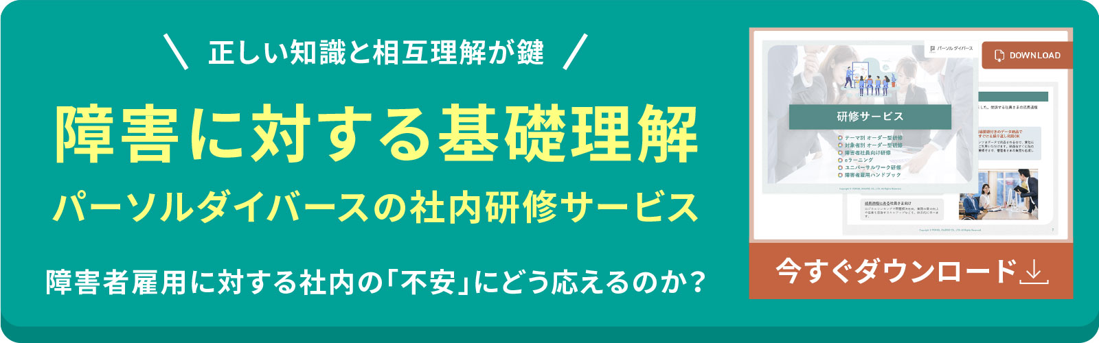 障害に対する基礎理解　パーソルダイバースの社内研修サービス
