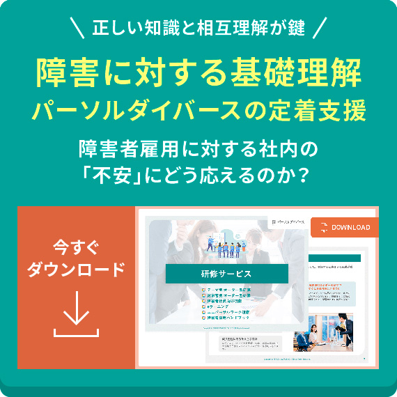 障害に対する基礎理解　パーソルダイバースの社内研修サービス