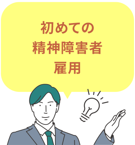 初めての精神障害者雇用