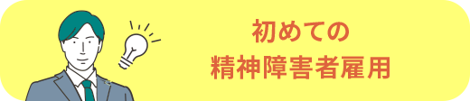 初めての精神障害者雇用