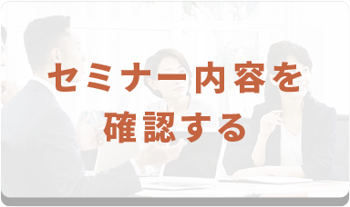 セミナー内容を確認する