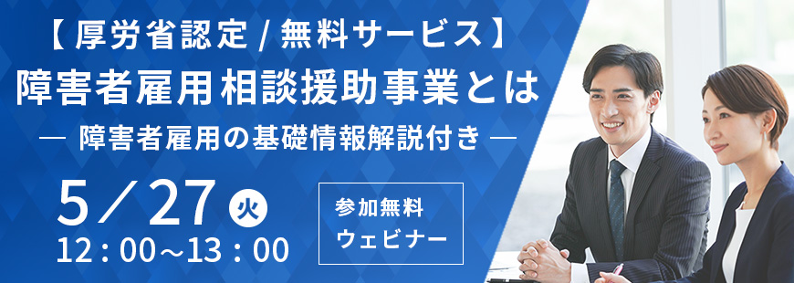 【厚労省認定/無料サービス】障害者雇用相談援助事業とは‐障害者雇用の基礎情報解説付き‐