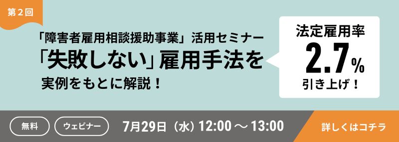 【無料】厚生労働省「障害者雇用相談援助事業」活用セミナー第２回～法定雇用率2.7%引き上げ！「失敗しない」雇用手法を、実例をもとに解説