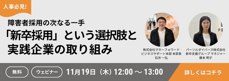 障害者採用の次なる一手～新卒採用という選択肢と実践企業の取り組み～