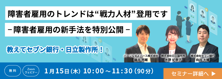 障害者雇用のトレンドは“戦力人材”登用です‐障害者雇用の新手法を特別公開‐