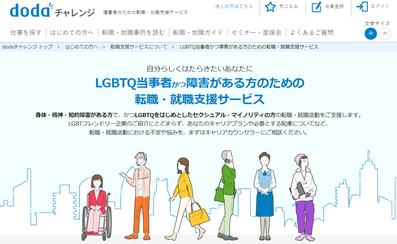 画像：dodaチャレンジ LGBTQサービスサイトトップ