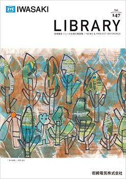 画像:岩崎電気様の広報誌