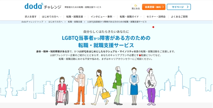 画像：dodaチャレンジ LGBTQサービスサイトトップ