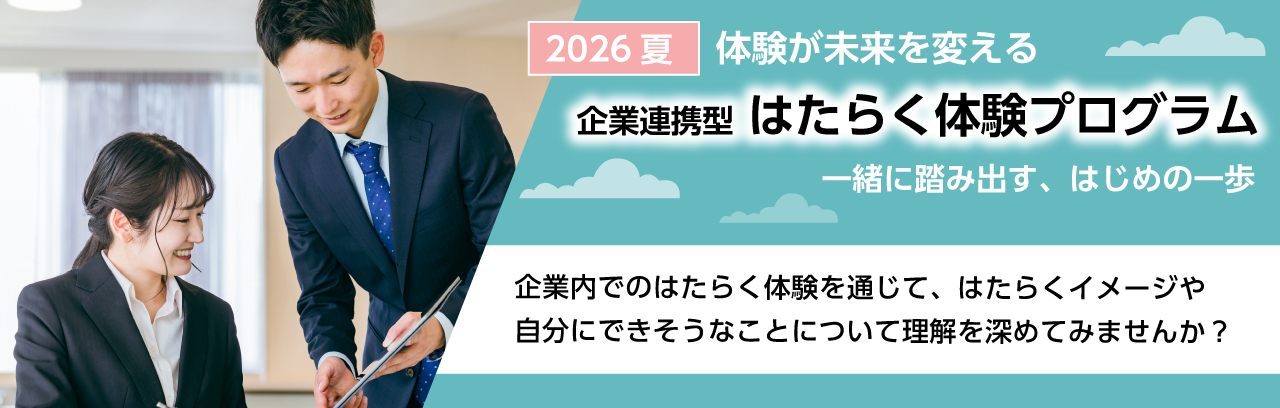 企業連携型 はたらく体験プログラムバナー画像