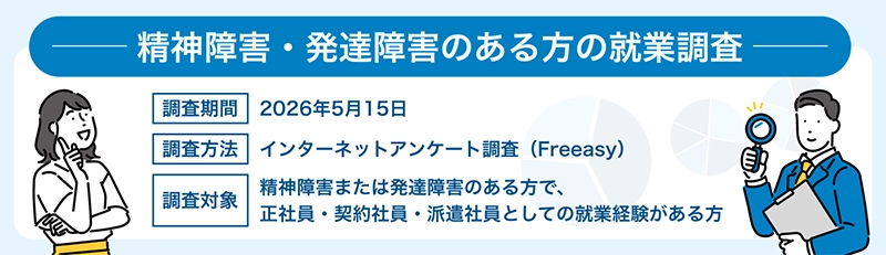 画像：精神障害・発達障害のある方の就業調査内容