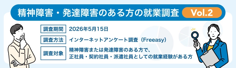 画像：精神障害・発達障害のある方の就業調査の概要